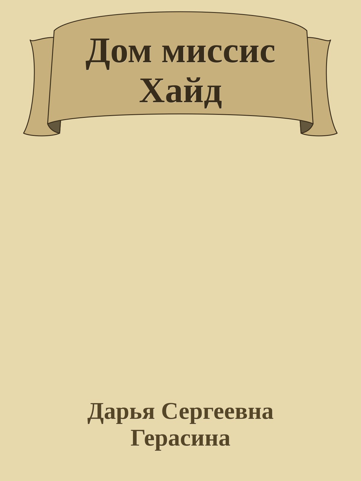 Дом миссис Хайд