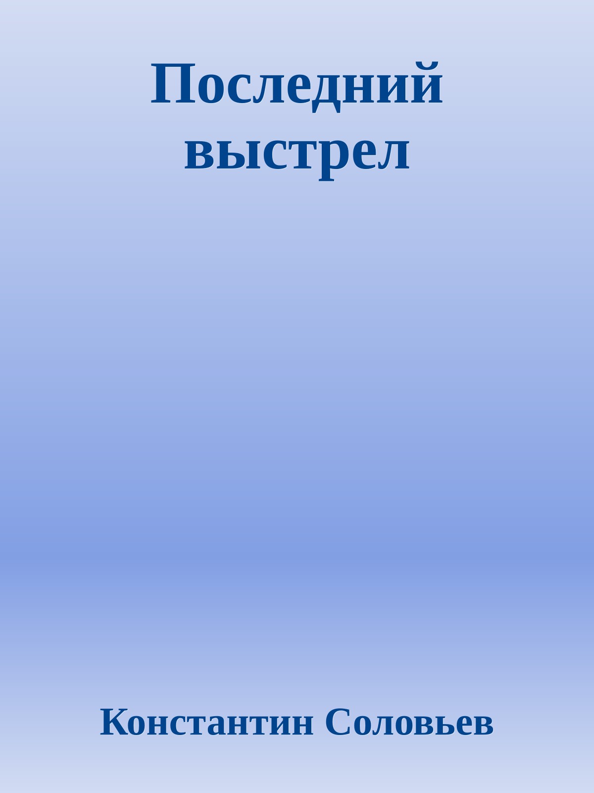 Последний выстрел