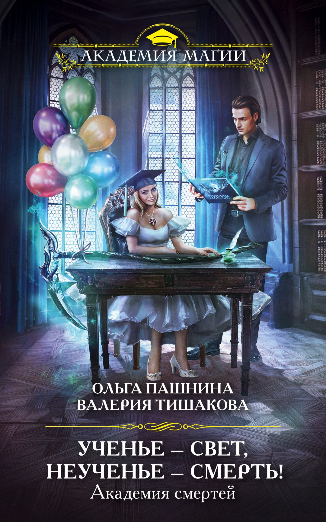 Ученье – свет, неученье – смерть! [litres]