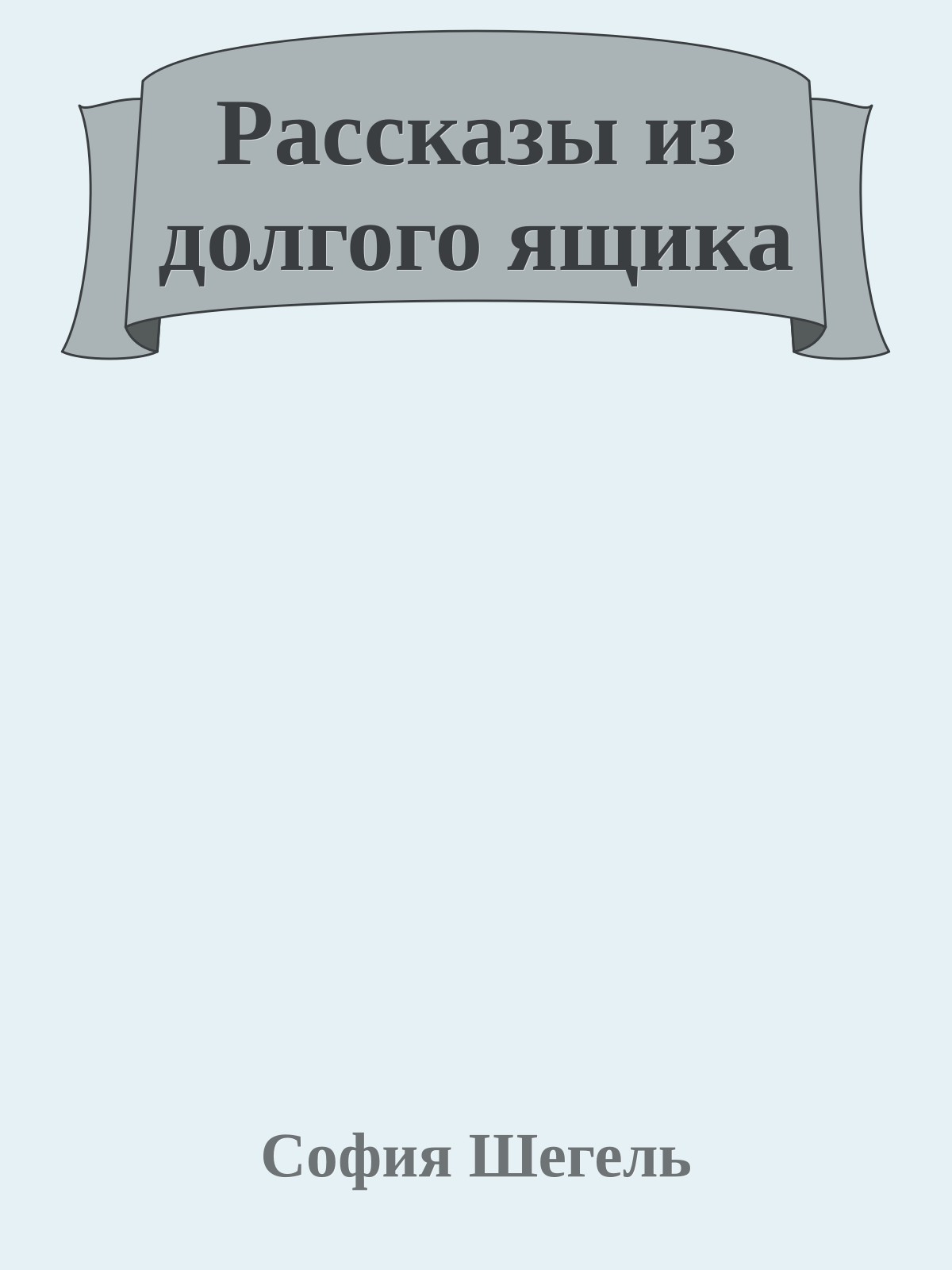 Рассказы из долгого ящика