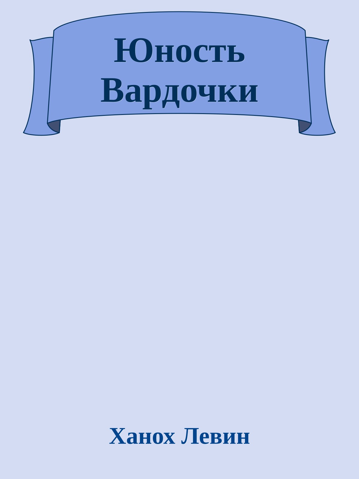 Юность Вардочки