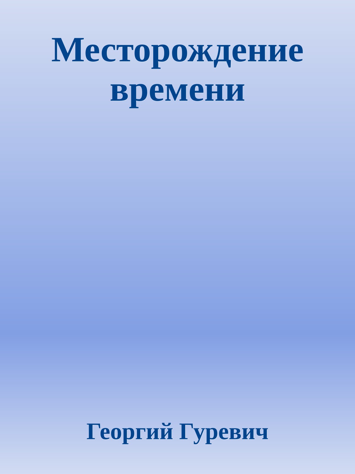 Месторождение времени