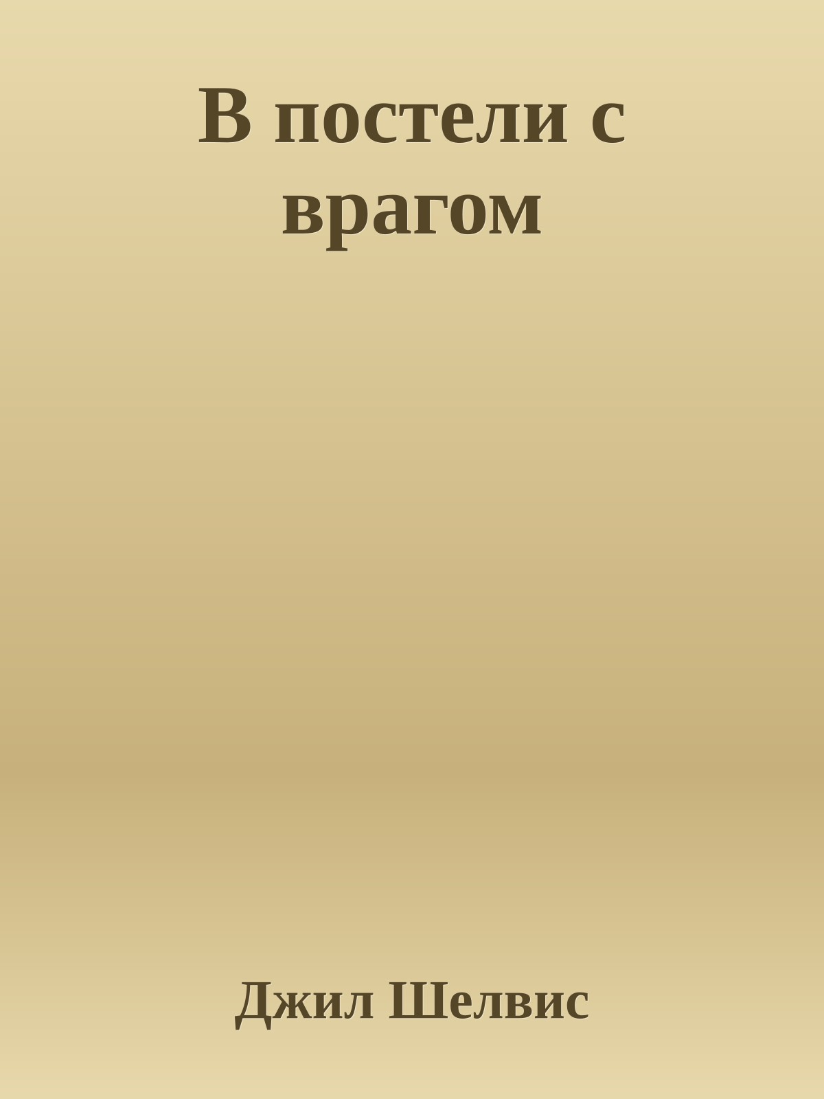 В постели с врагом