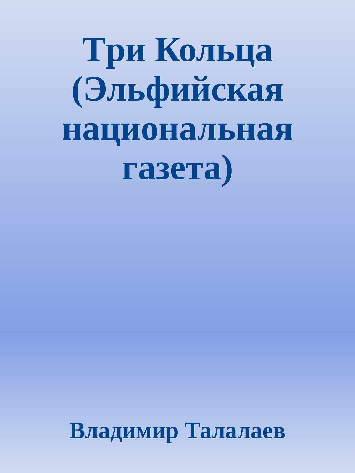 Тpи Кольца (Эльфийская национальная газета)