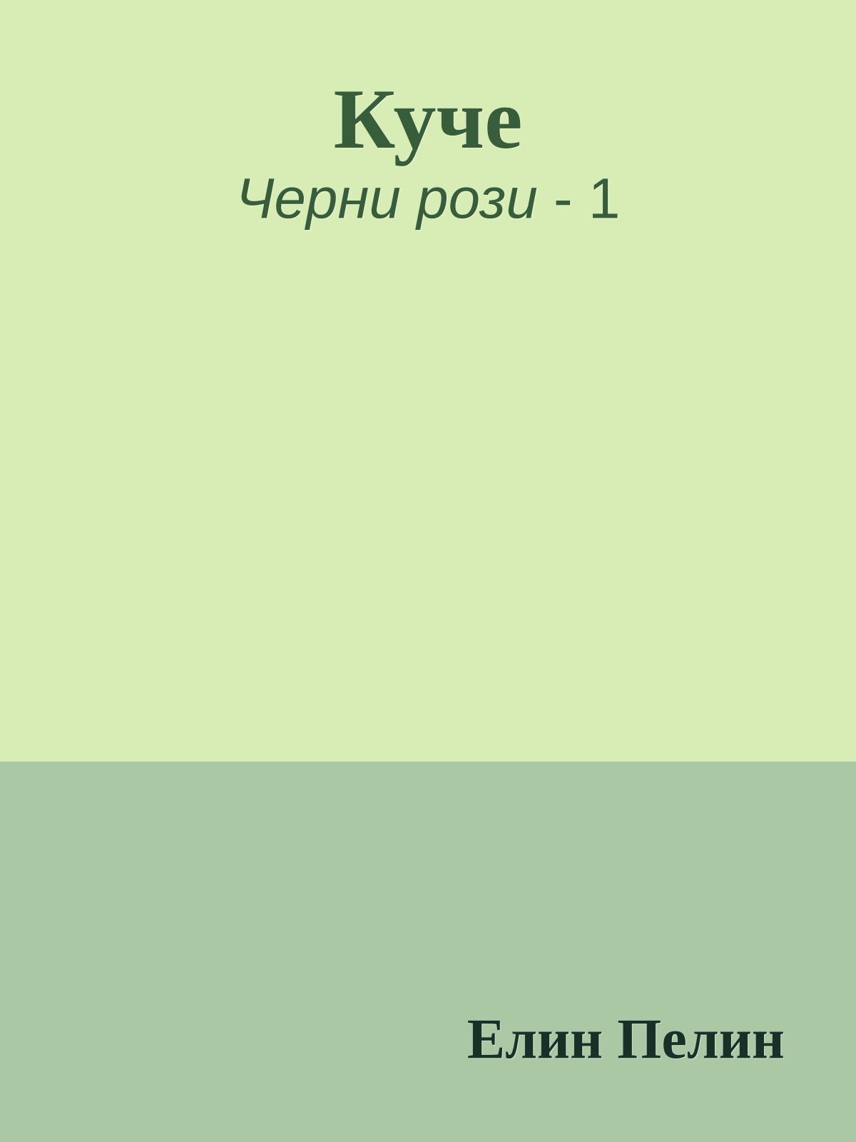 Куче