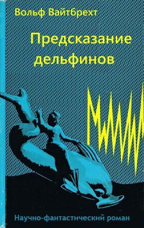 Предсказание дельфинов