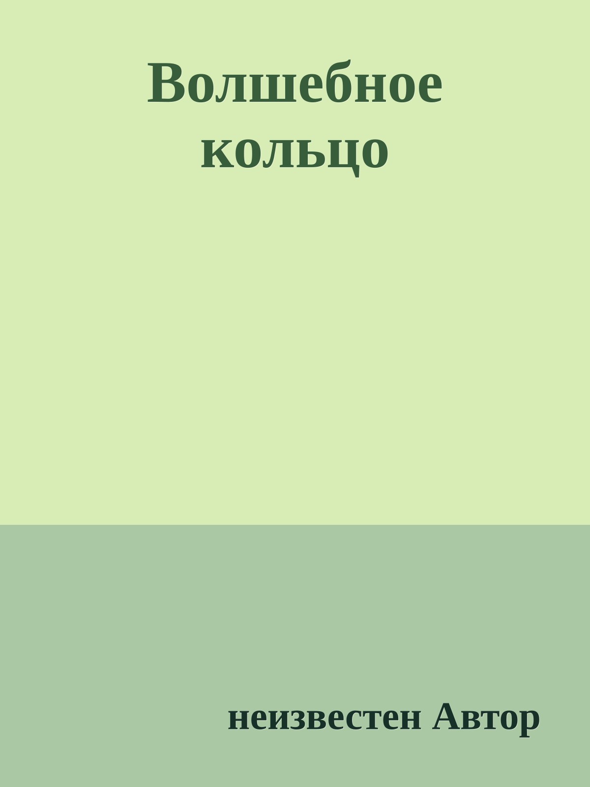 Волшебное кольцо