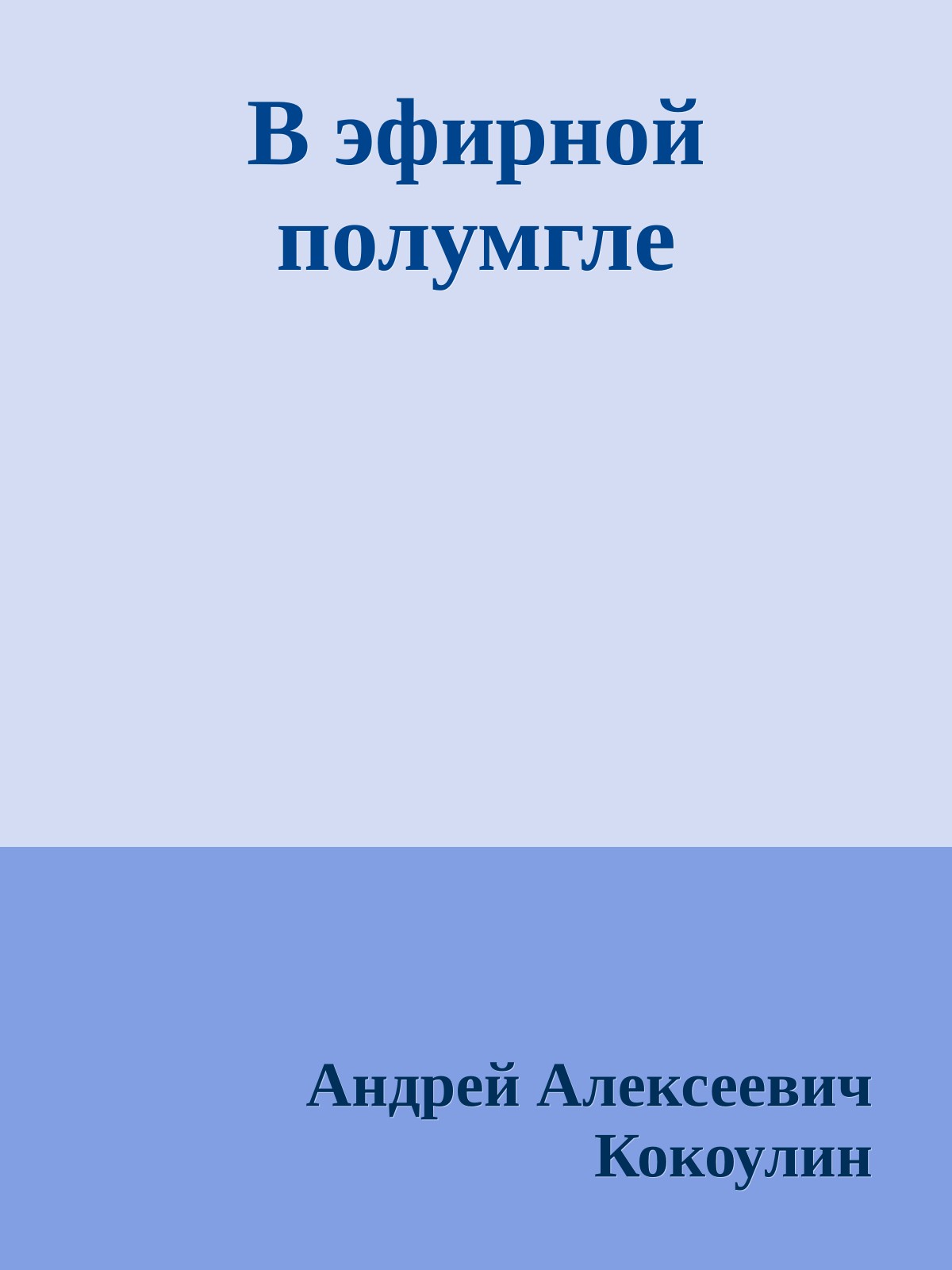 В эфирной полумгле