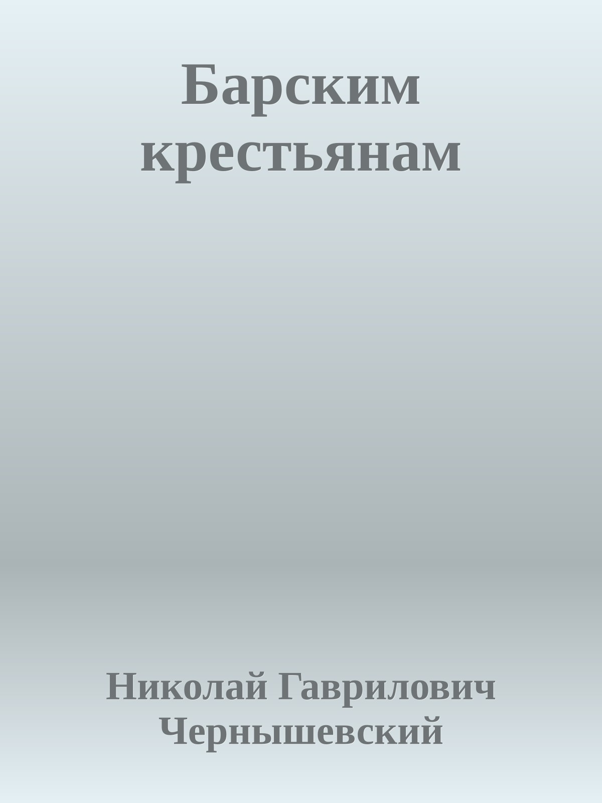 Барским крестьянам
