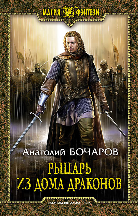 Рыцарь из Дома Драконов [litres]