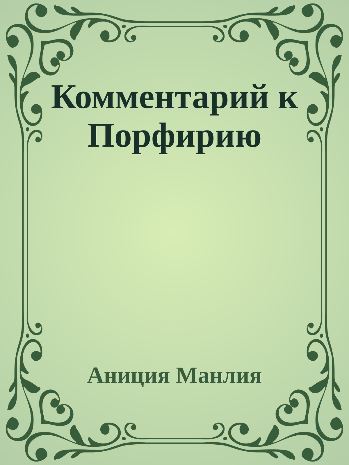 Комментарий к Порфирию