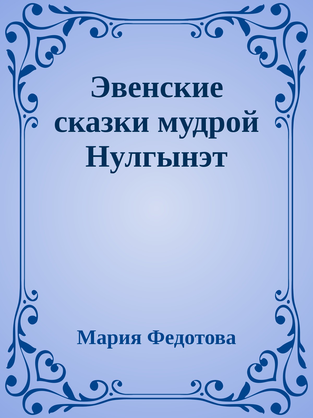 Эвенские сказки мудрой Нулгынэт