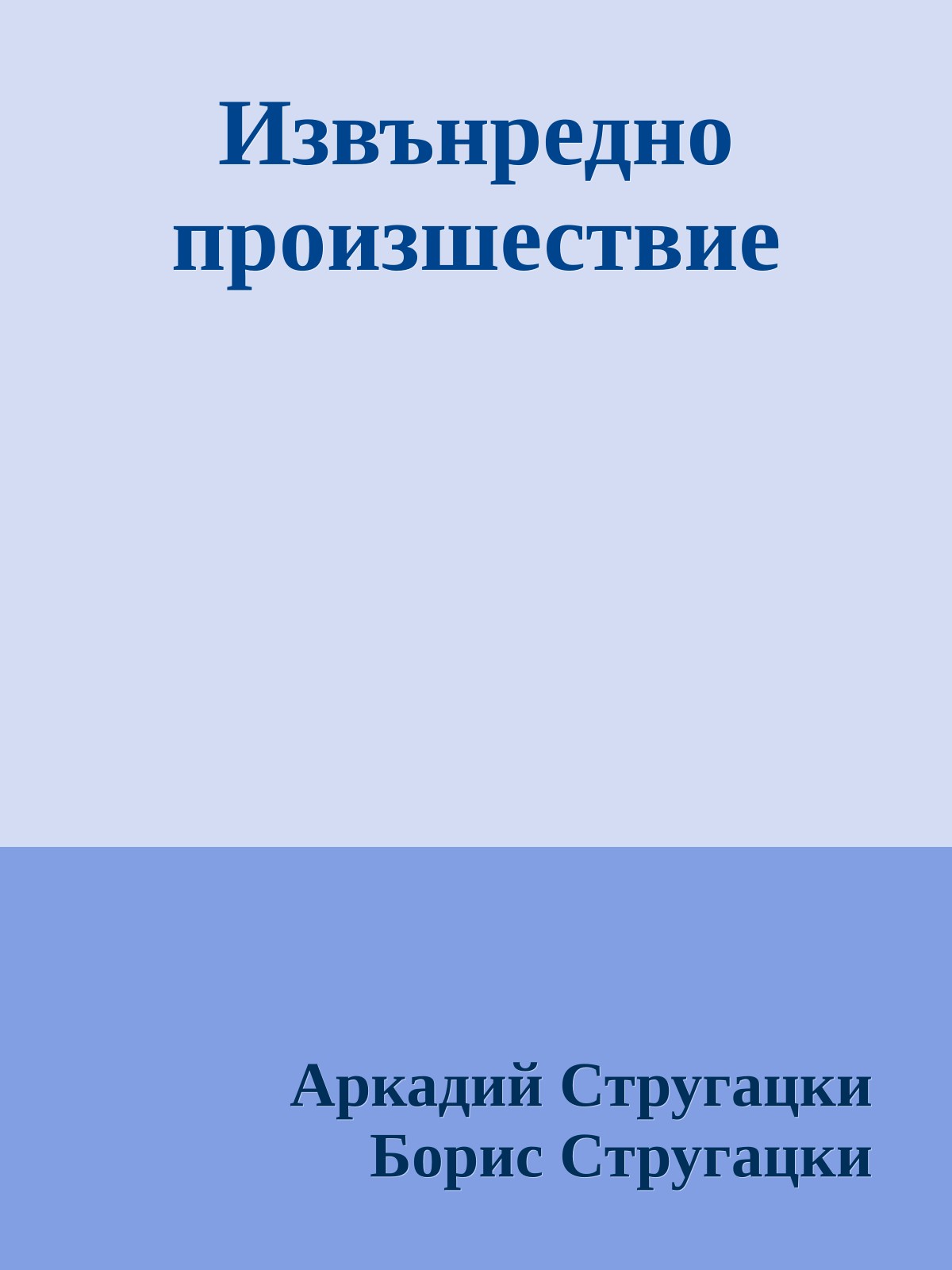 Извънредно произшествие