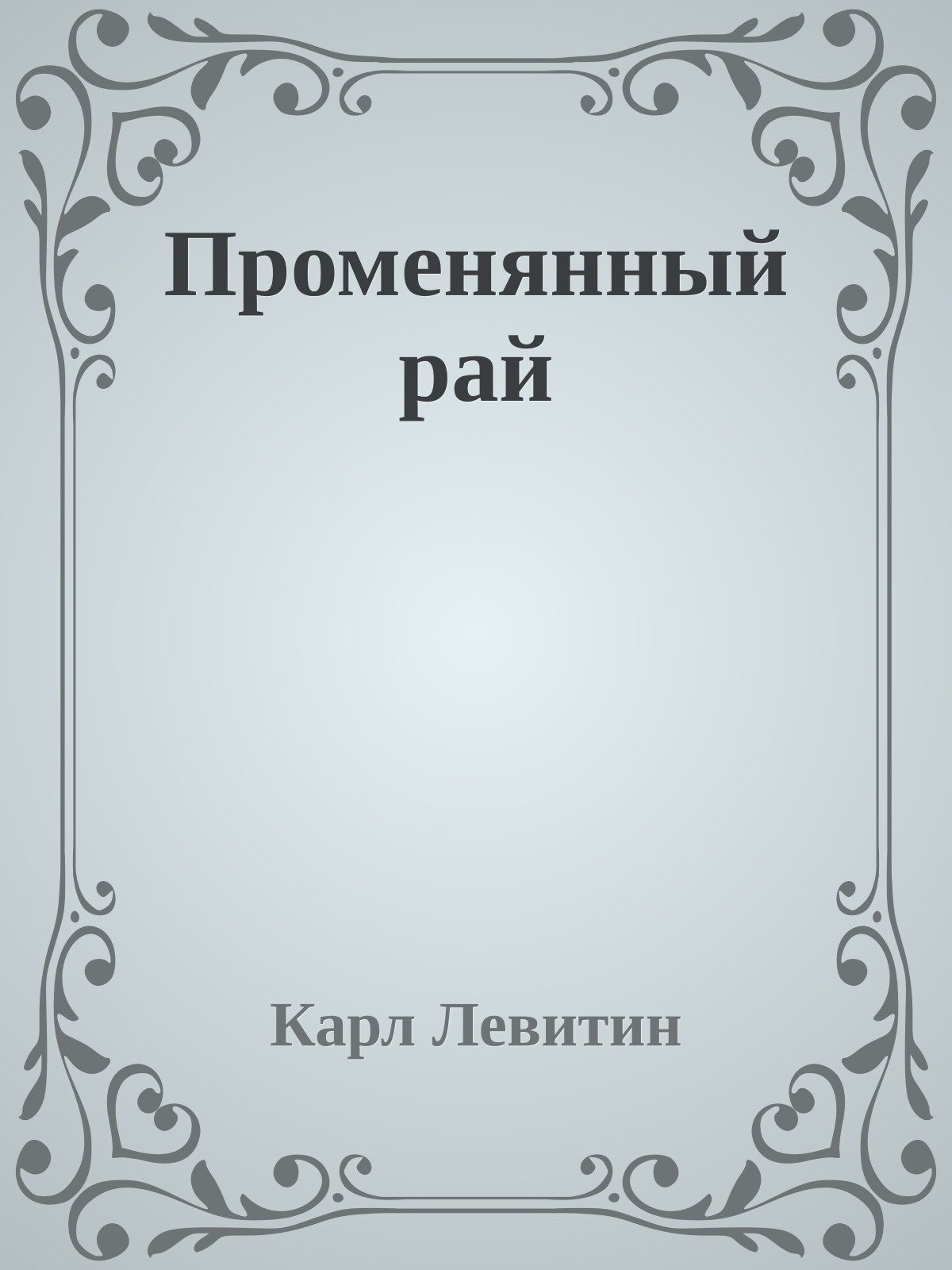 Променянный рай