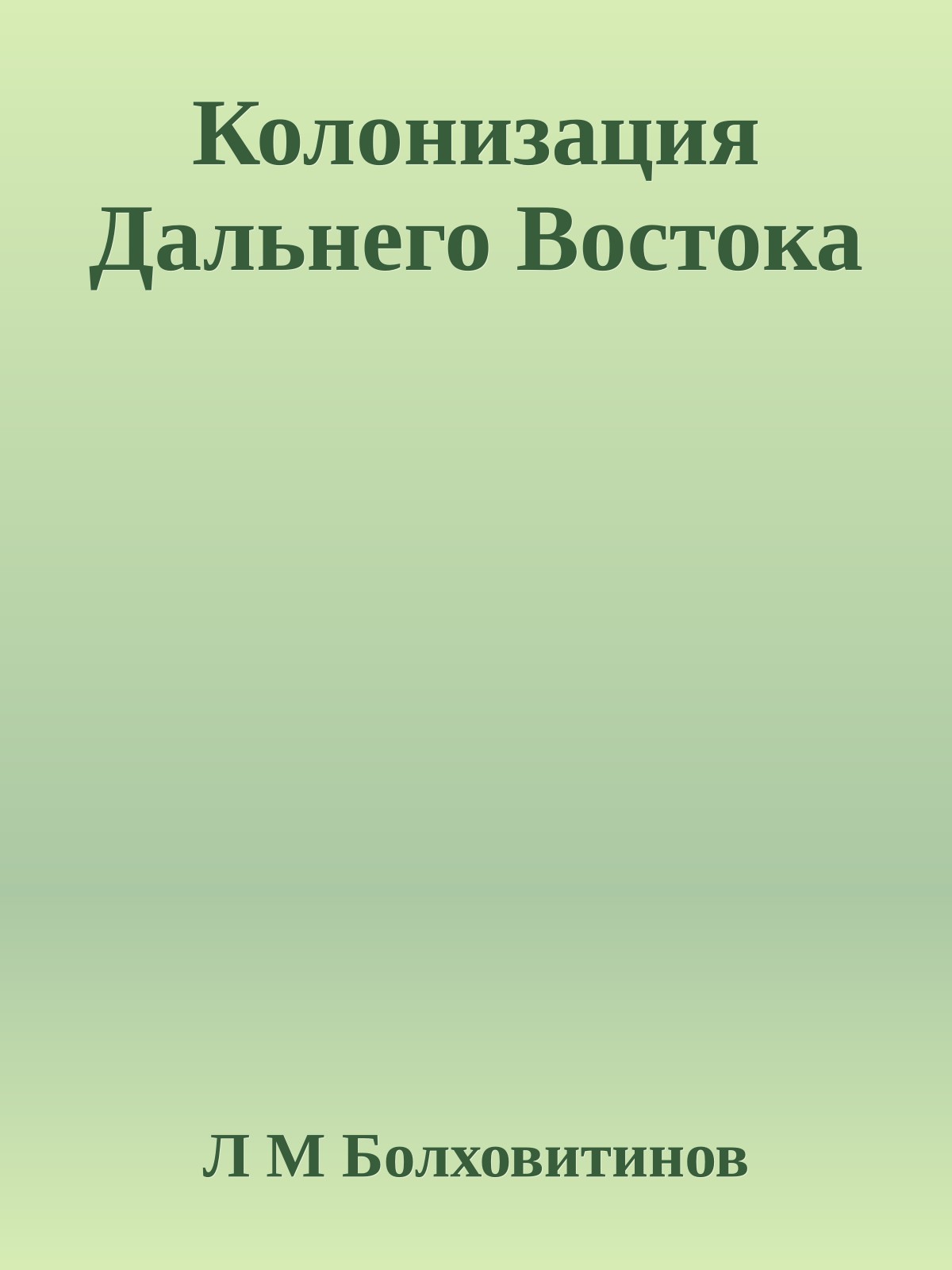 Колонизация Дальнего Востока