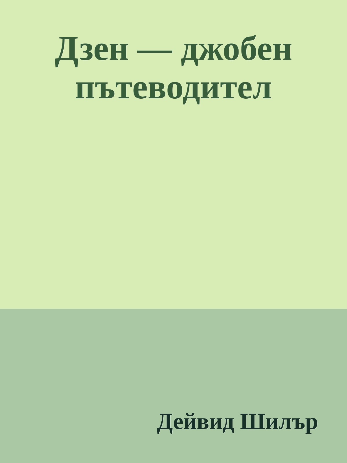 Дзен — джобен пътеводител