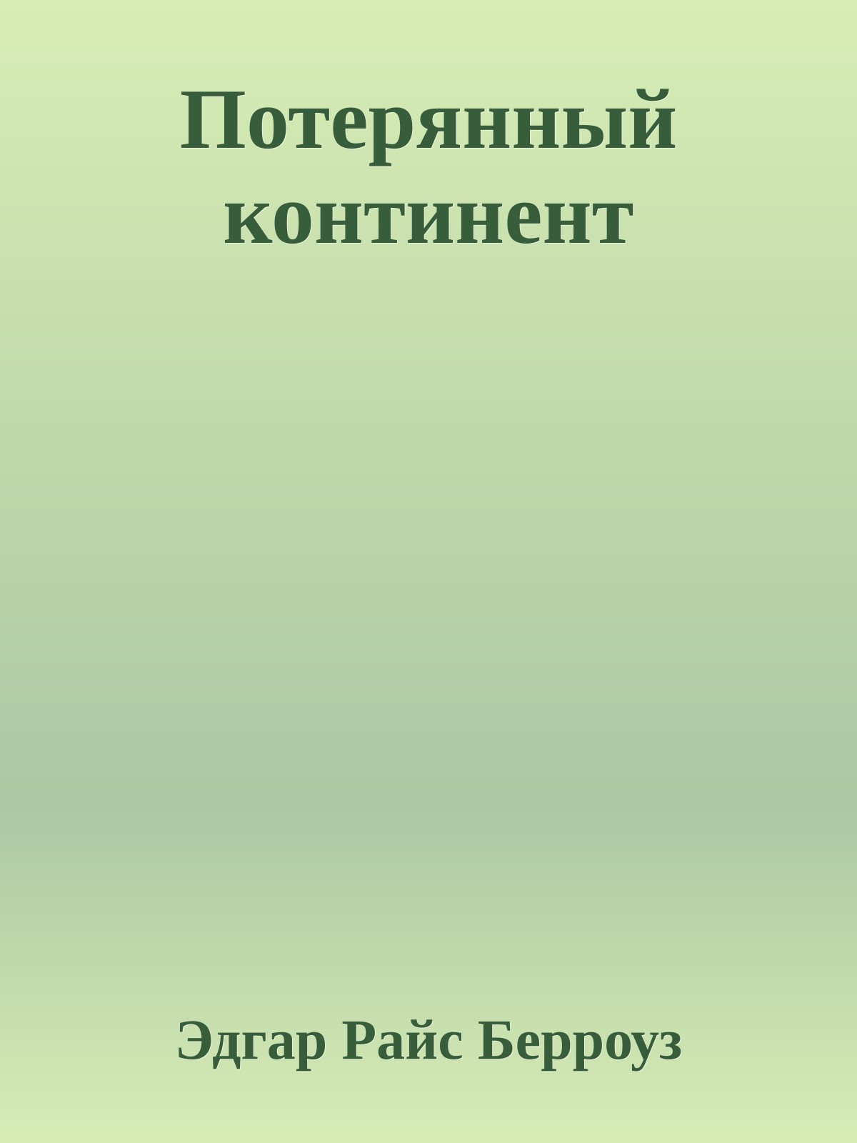 Потерянный континент
