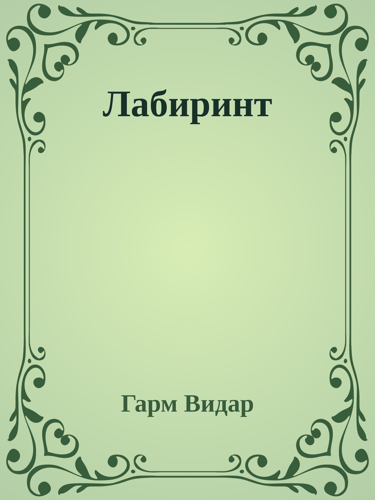 Лабиринт