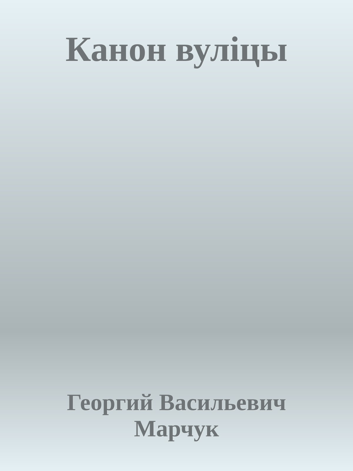 Канон вулiцы