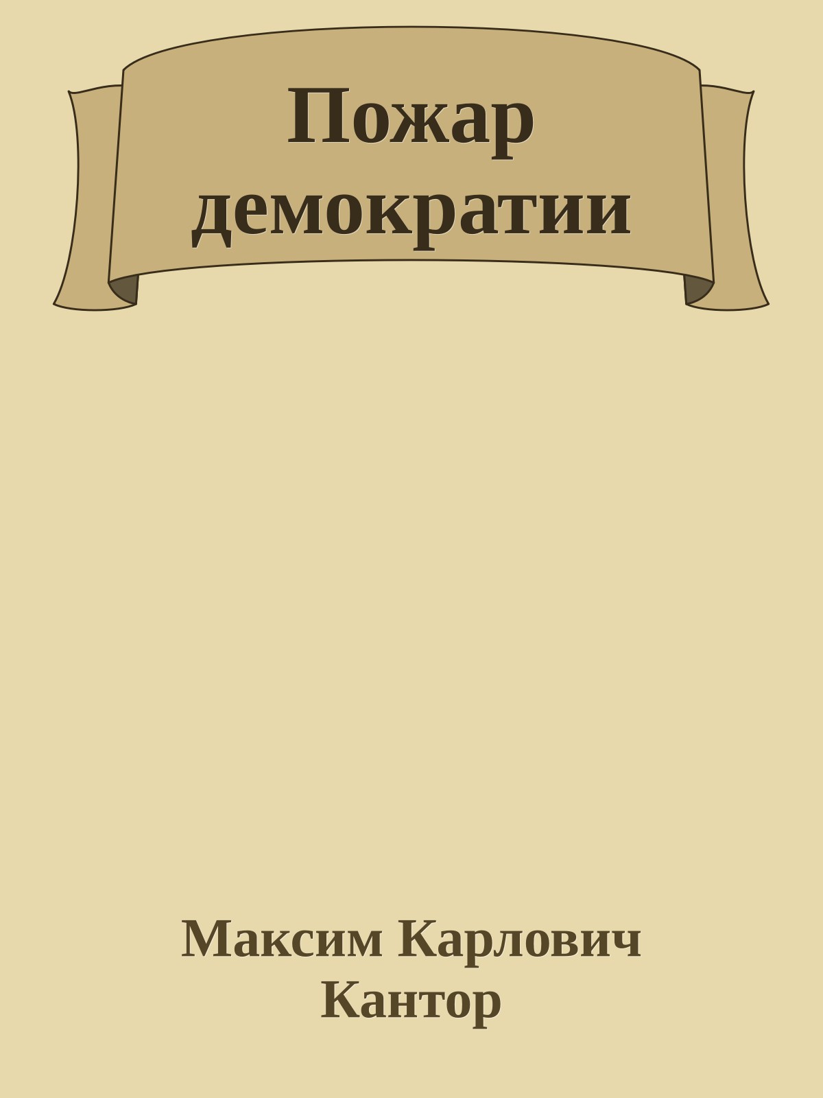 Пожар демократии