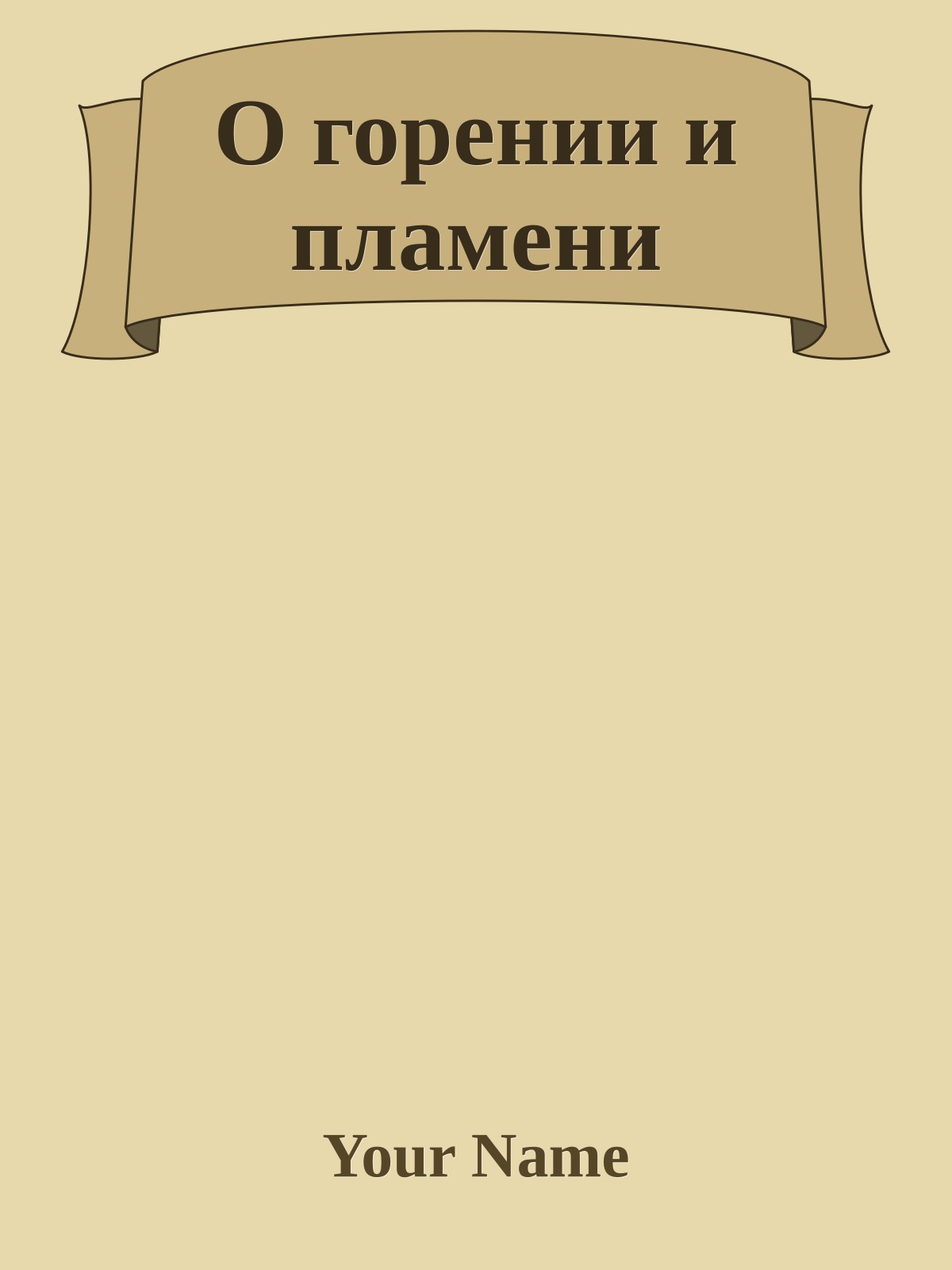 О горении и пламени