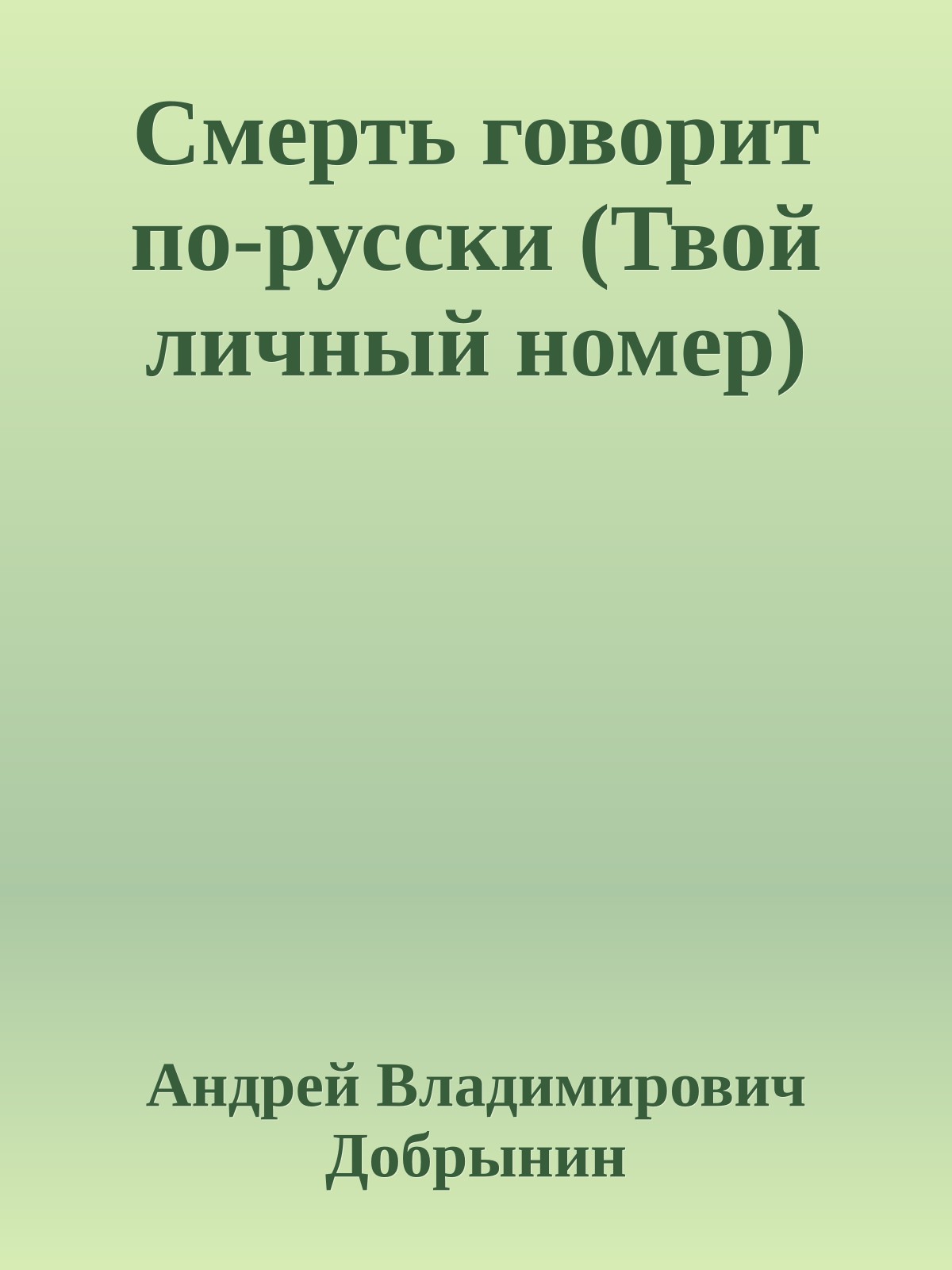 Смерть говорит по-русски (Твой личный номер)