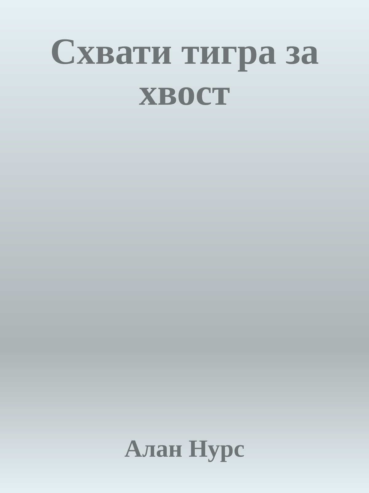 Схвати тигра за хвост