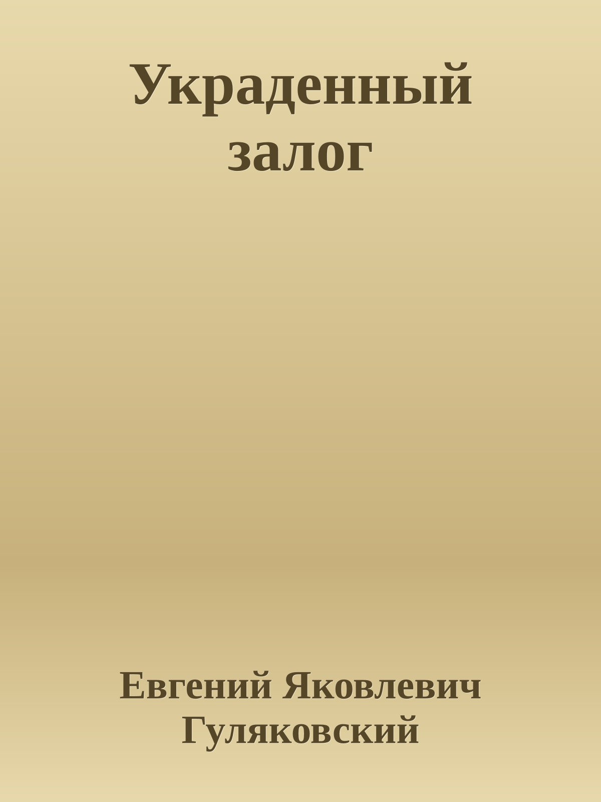 Украденный залог