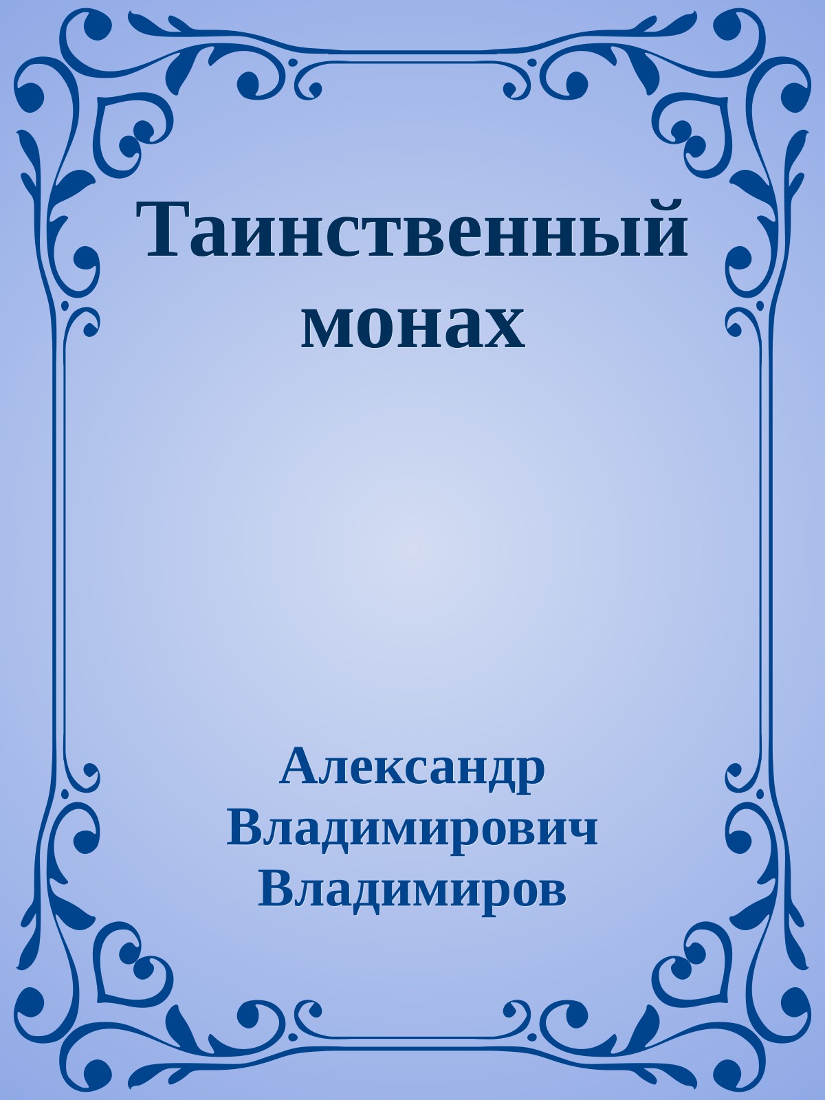 Таинственный монах