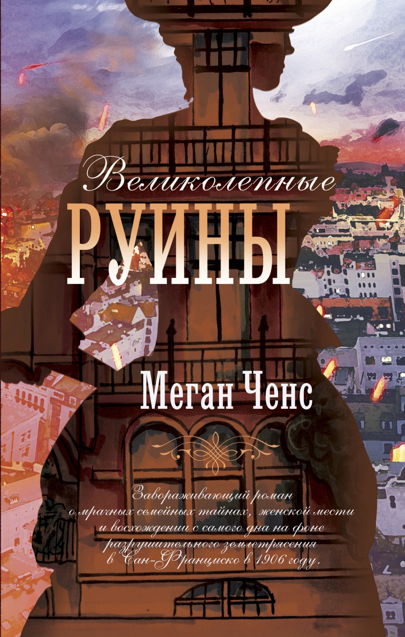 Великолепные руины [litres]