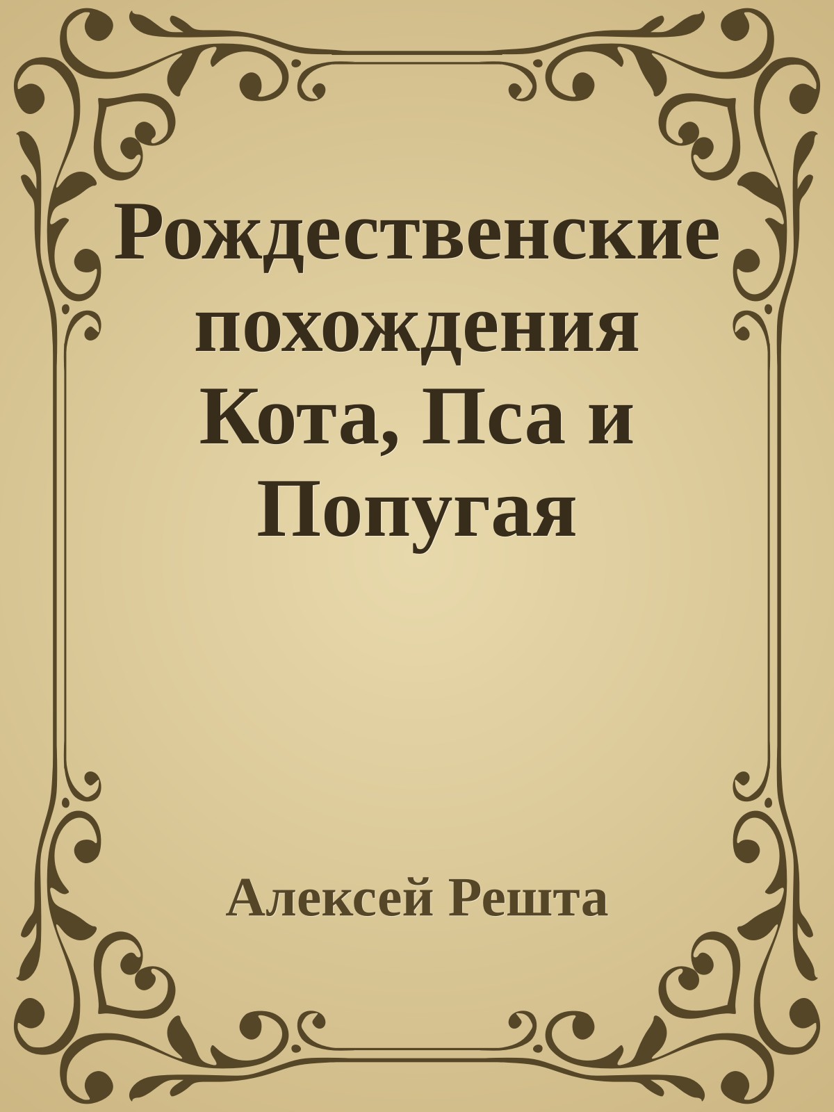 Рождественские похождения Кота, Пса и Попугая
