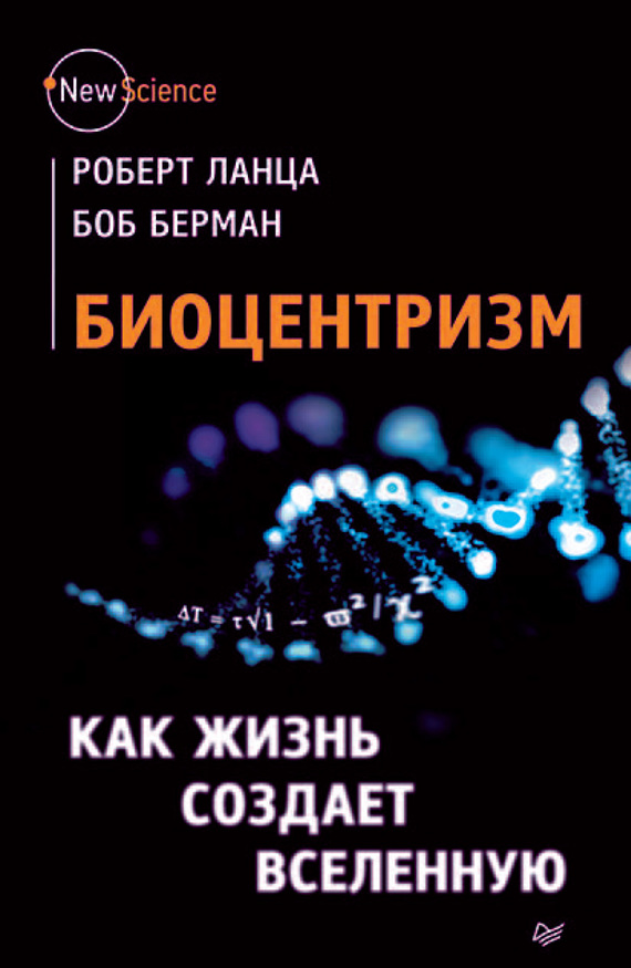 Биоцентризм. Как жизнь создает Вселенную