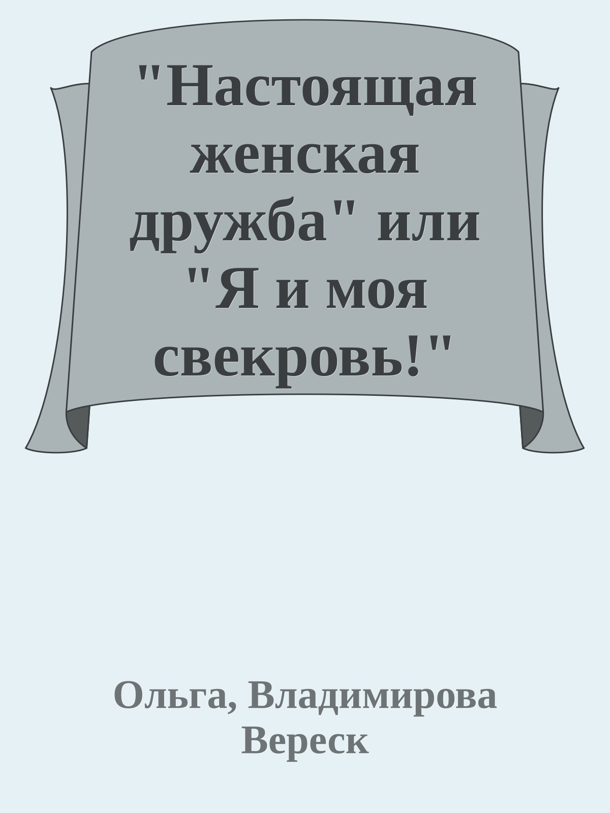 "Настоящая женская дружба" или "Я и моя свекровь!"