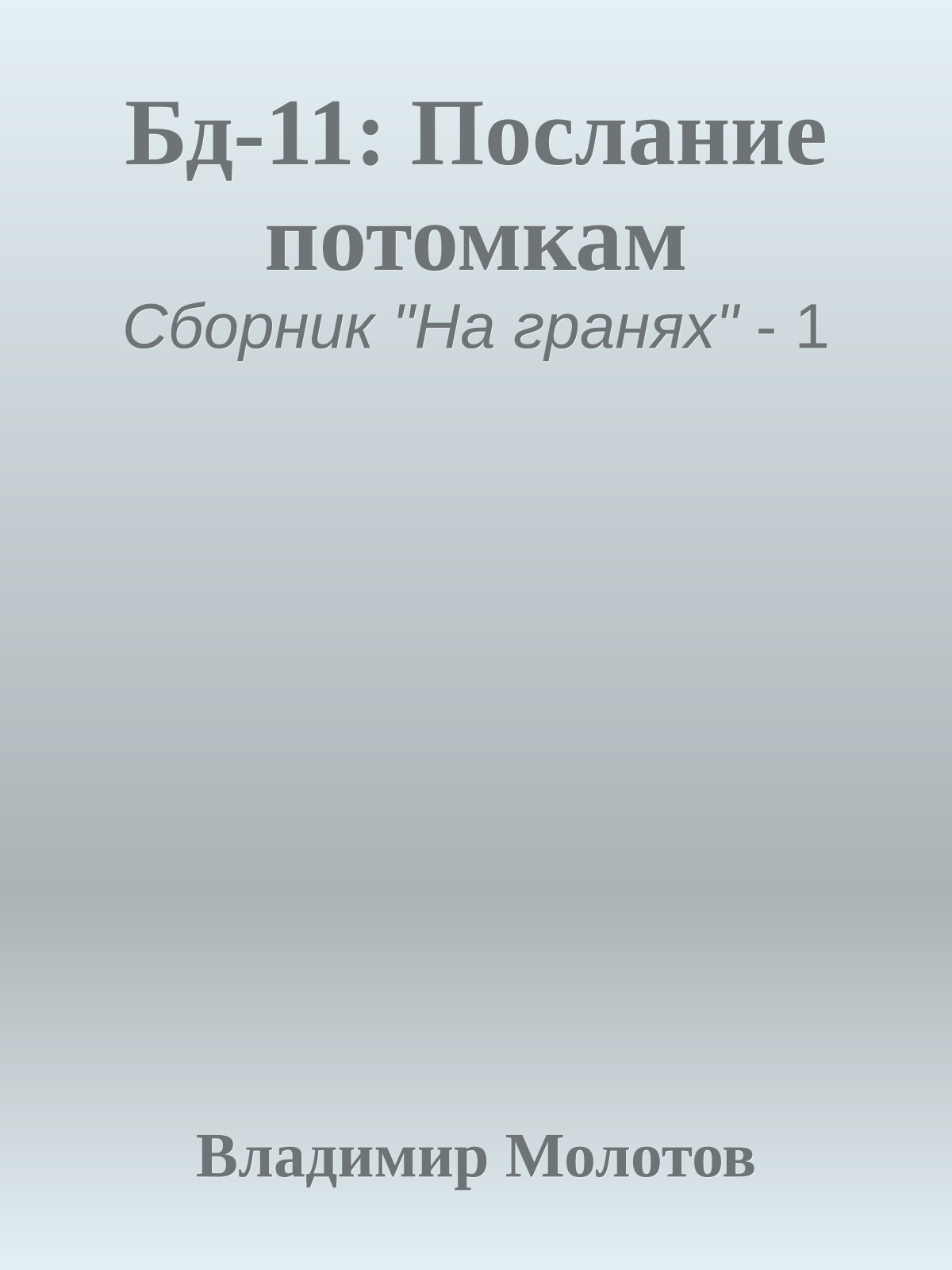 Бд-11: Послание потомкам