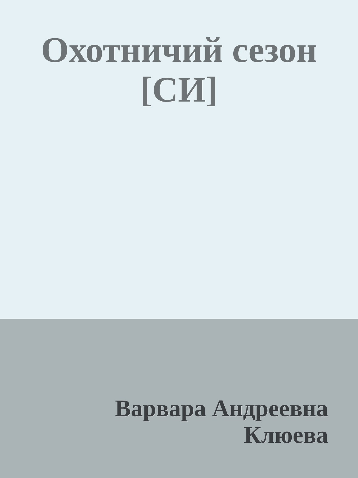 Охотничий сезон [СИ]