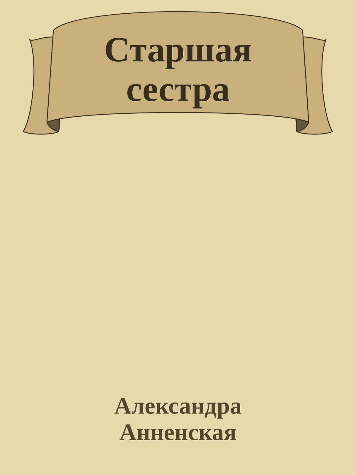 Старшая сестра