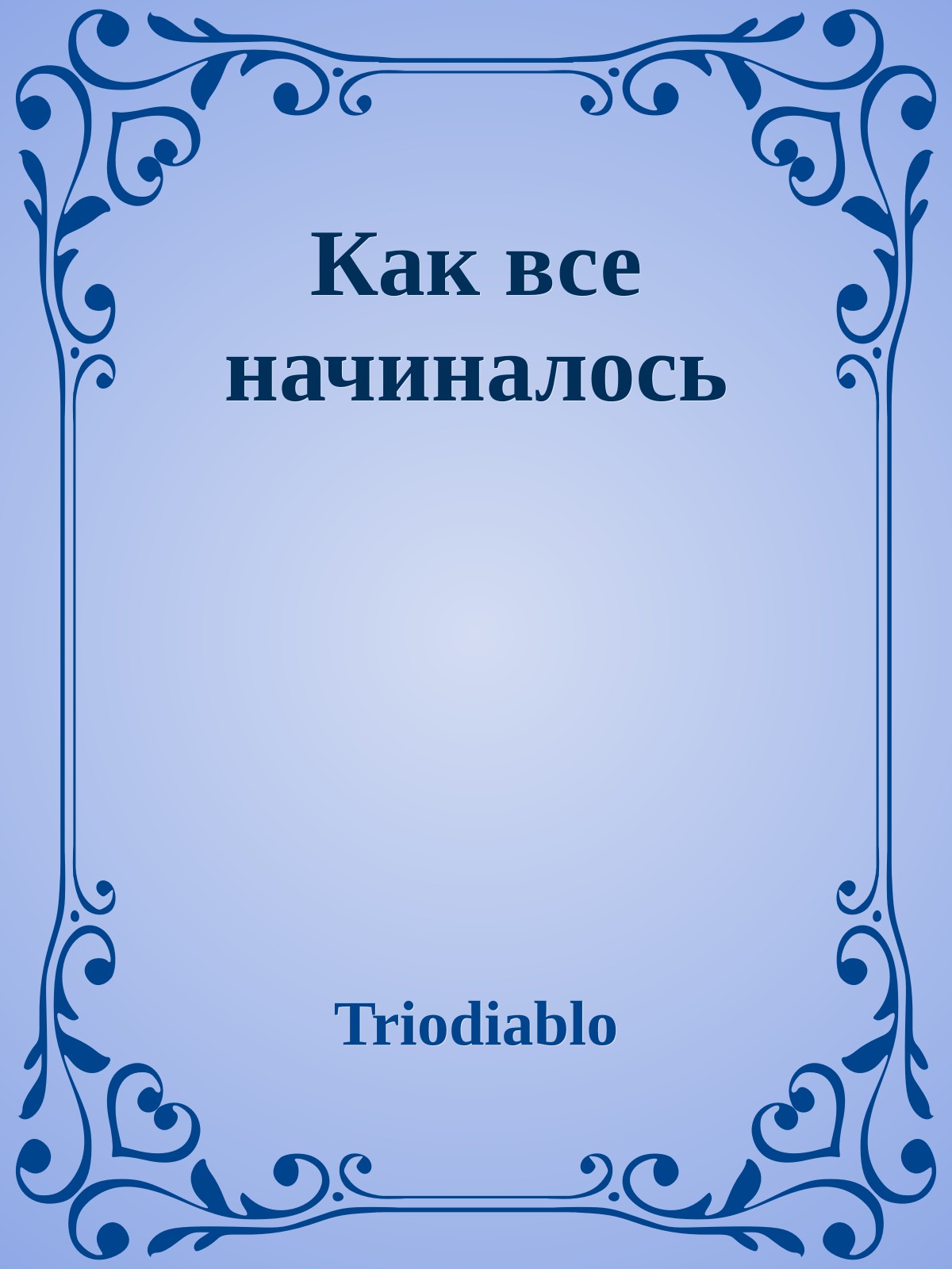 Как все начиналось