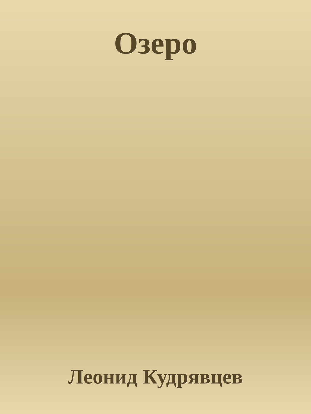 Озеро