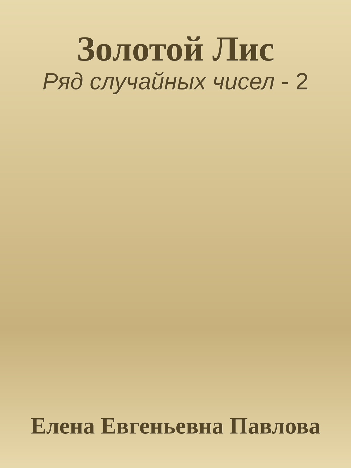 Золотой Лис