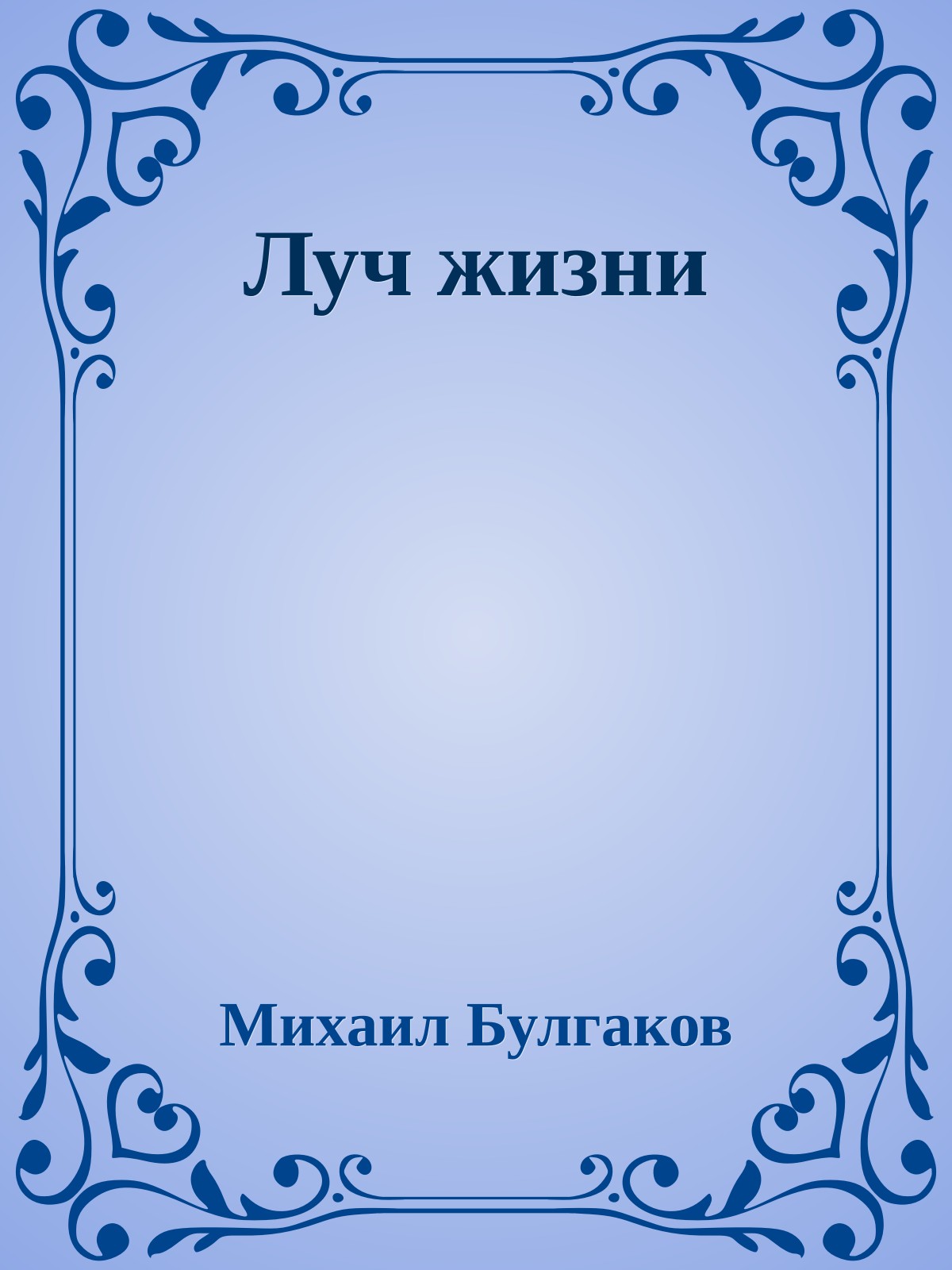 Луч жизни