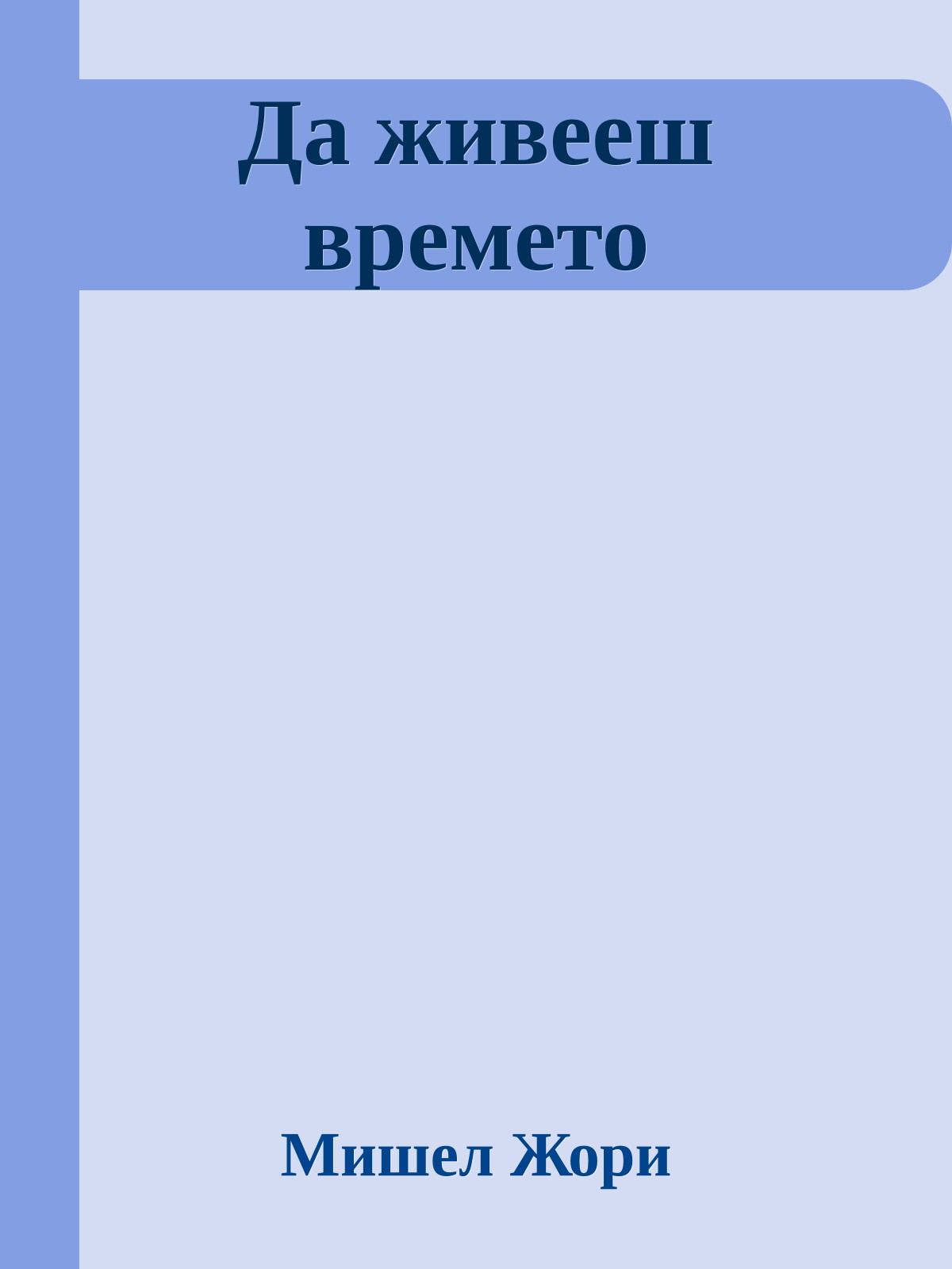 Да живееш времето