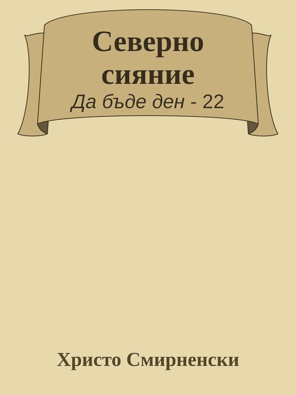 Северно сияние