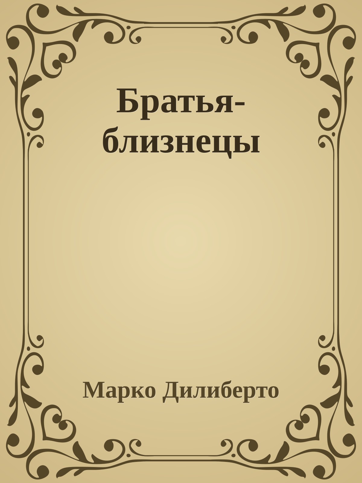 Братья-близнецы