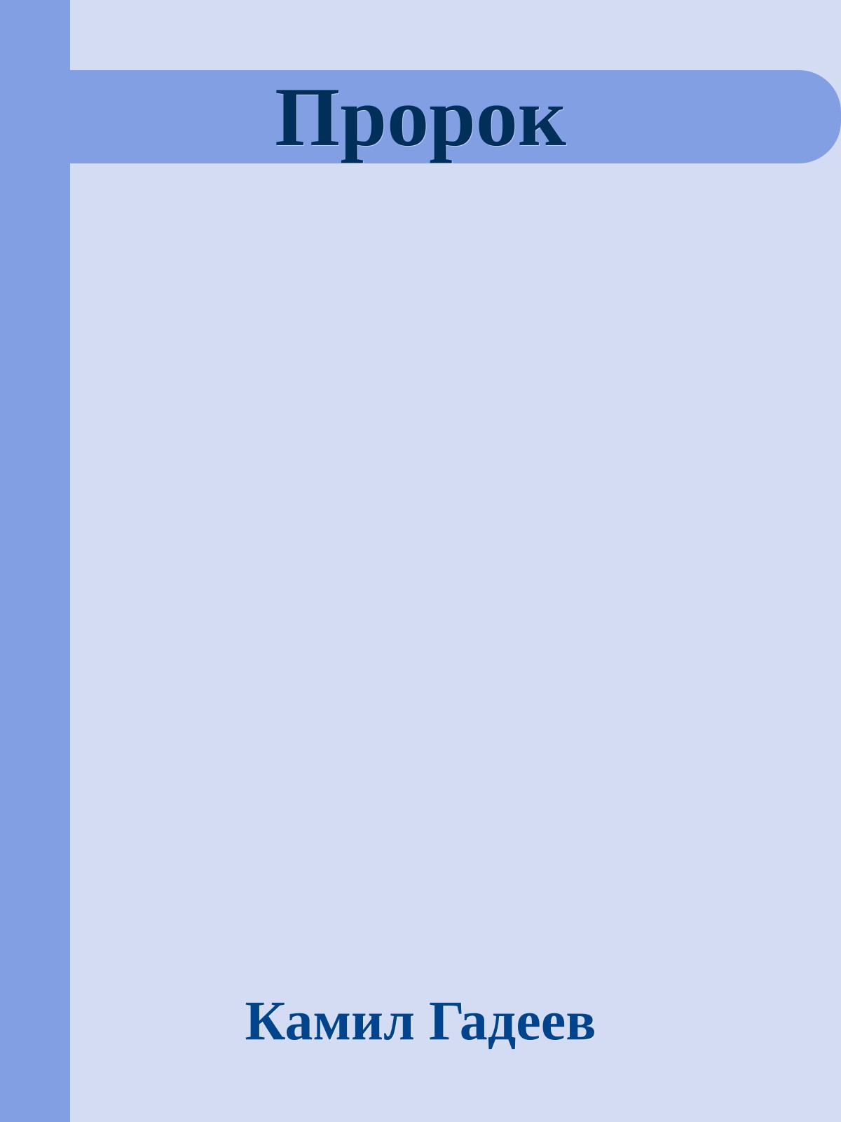 Пророк