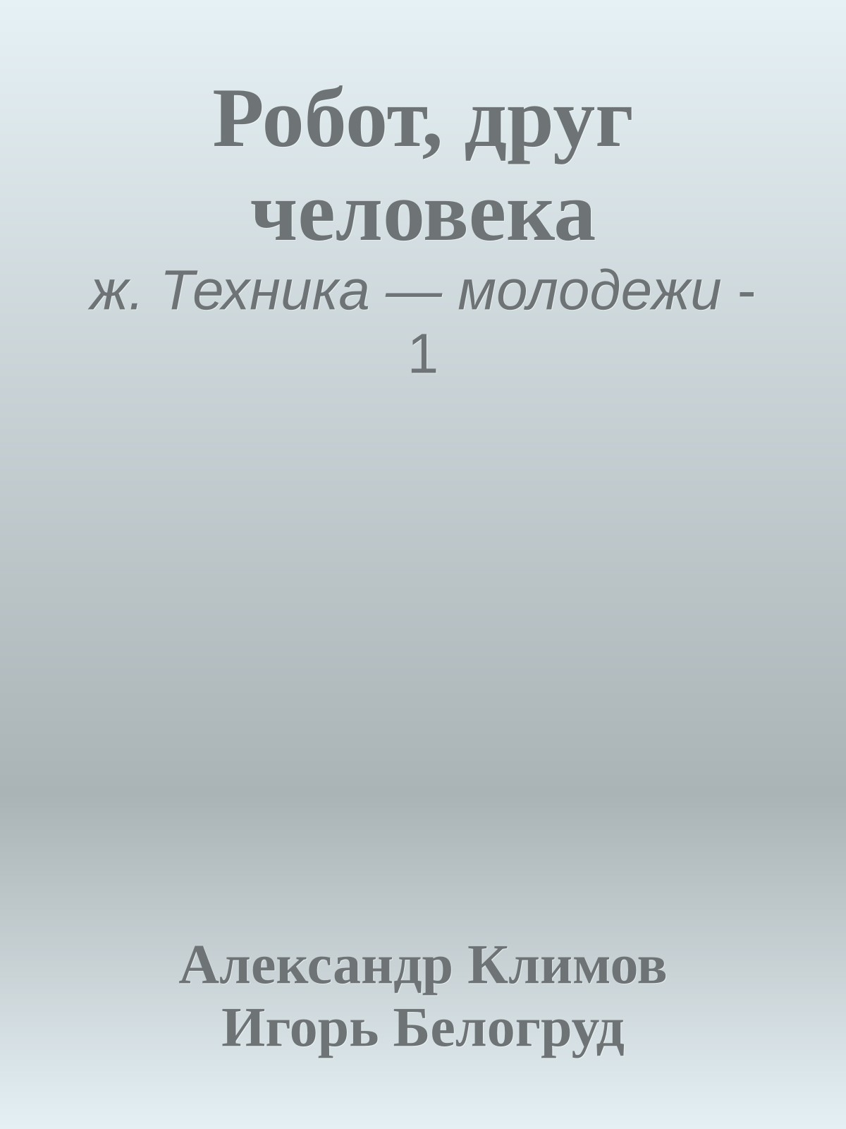 Робот, друг человека