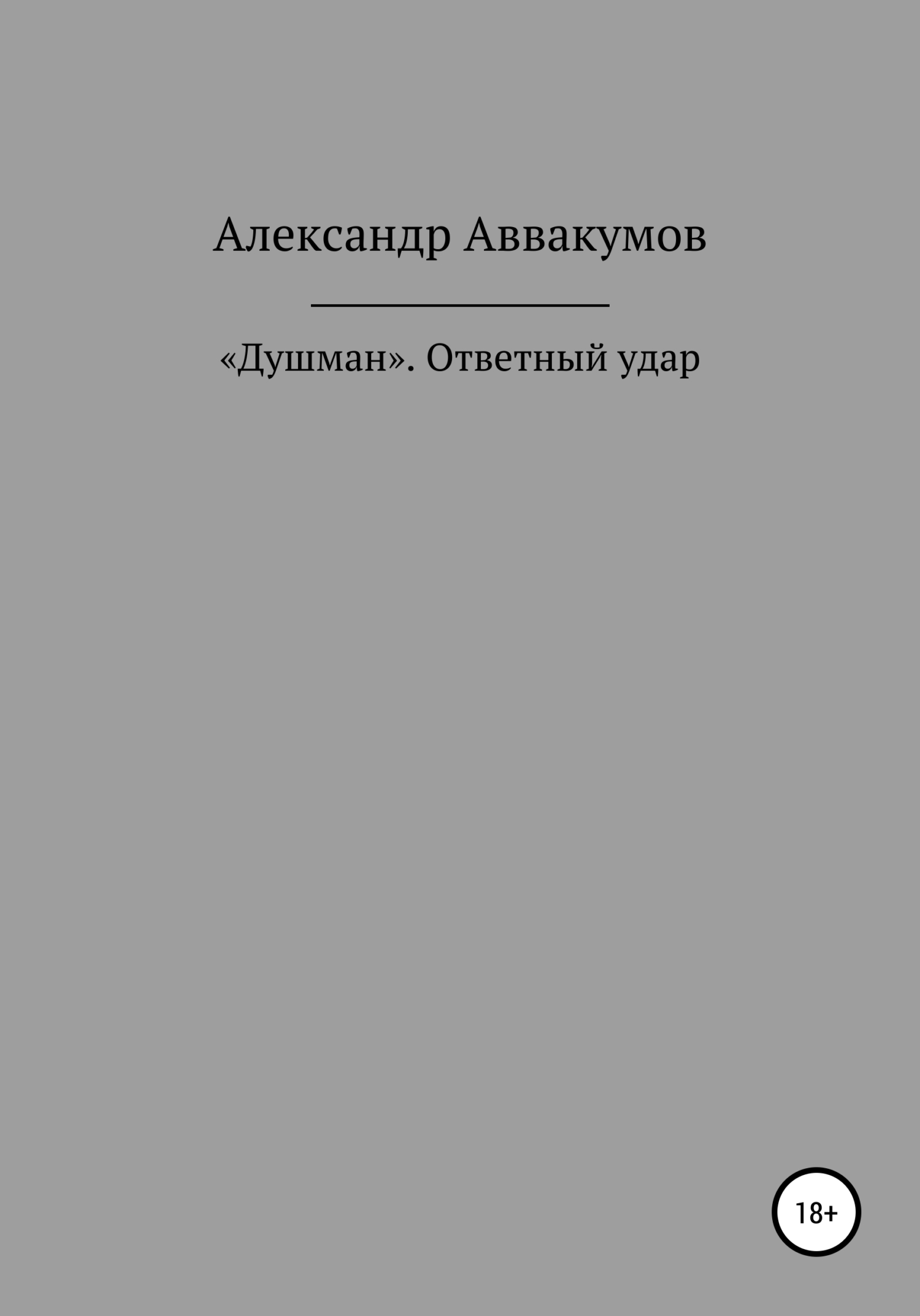 «Душман». Ответный удар [СИ]