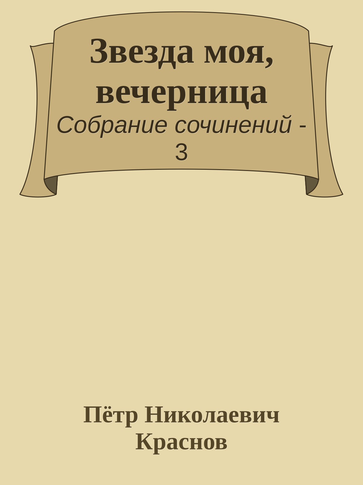 Звезда моя, вечерница