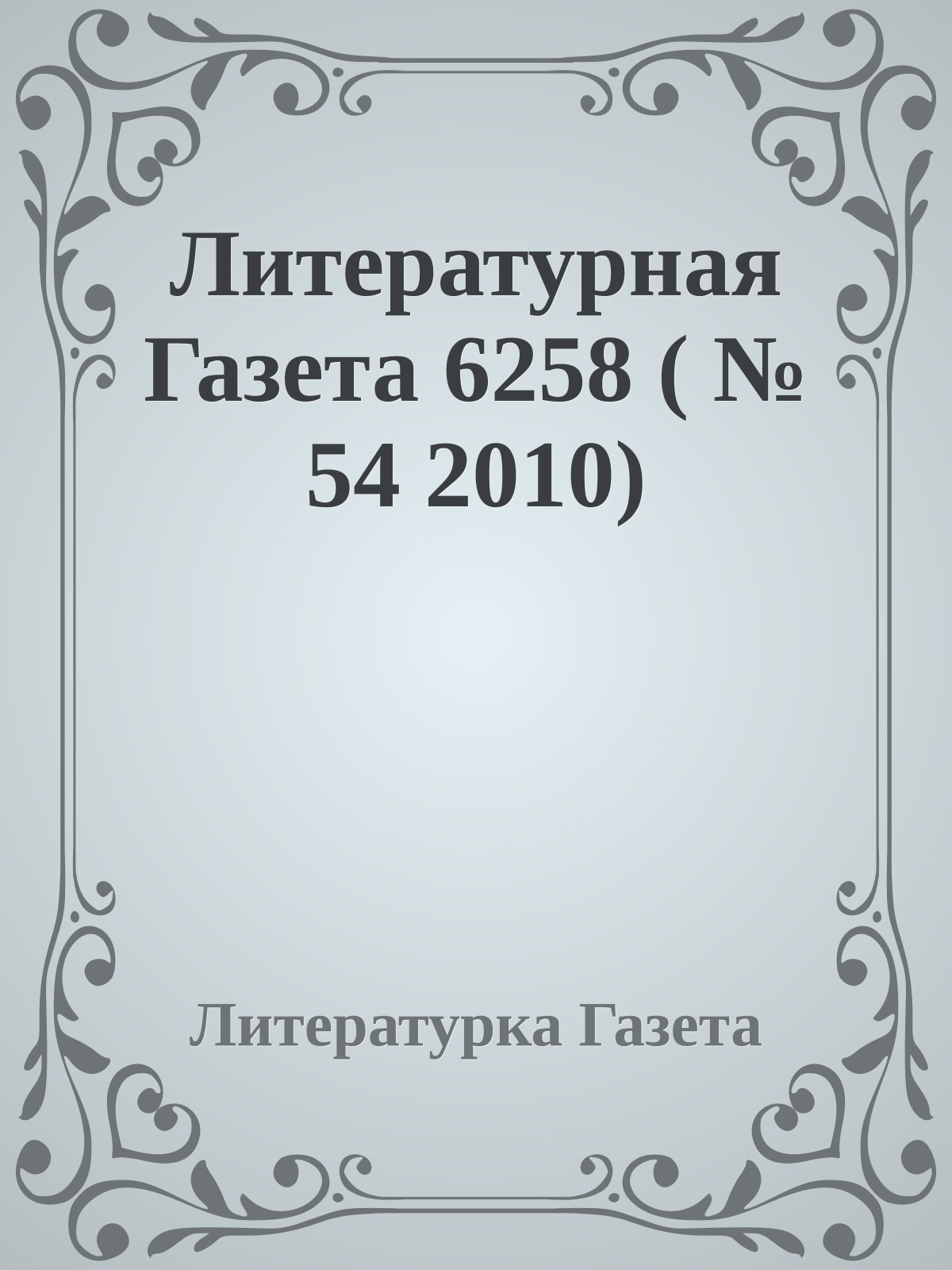 Литературная Газета 6258 ( № 54 2010)
