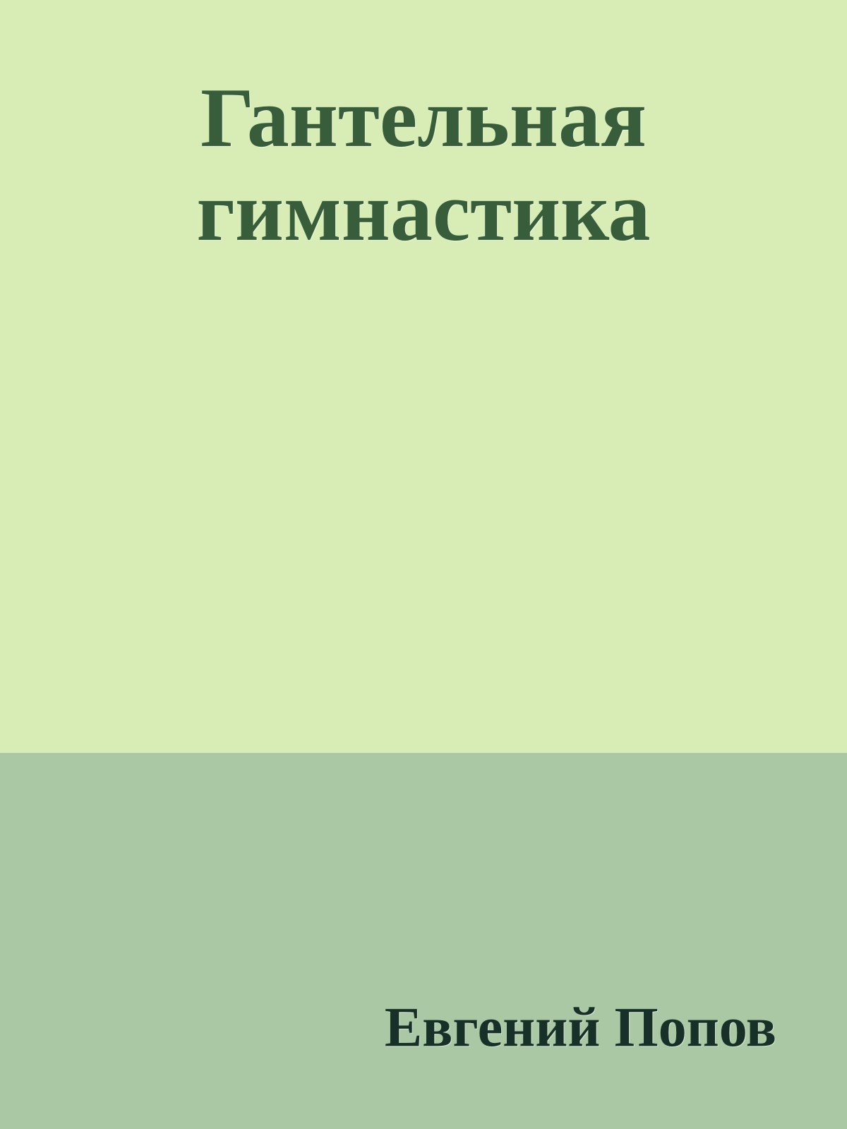 Гантельная гимнастика