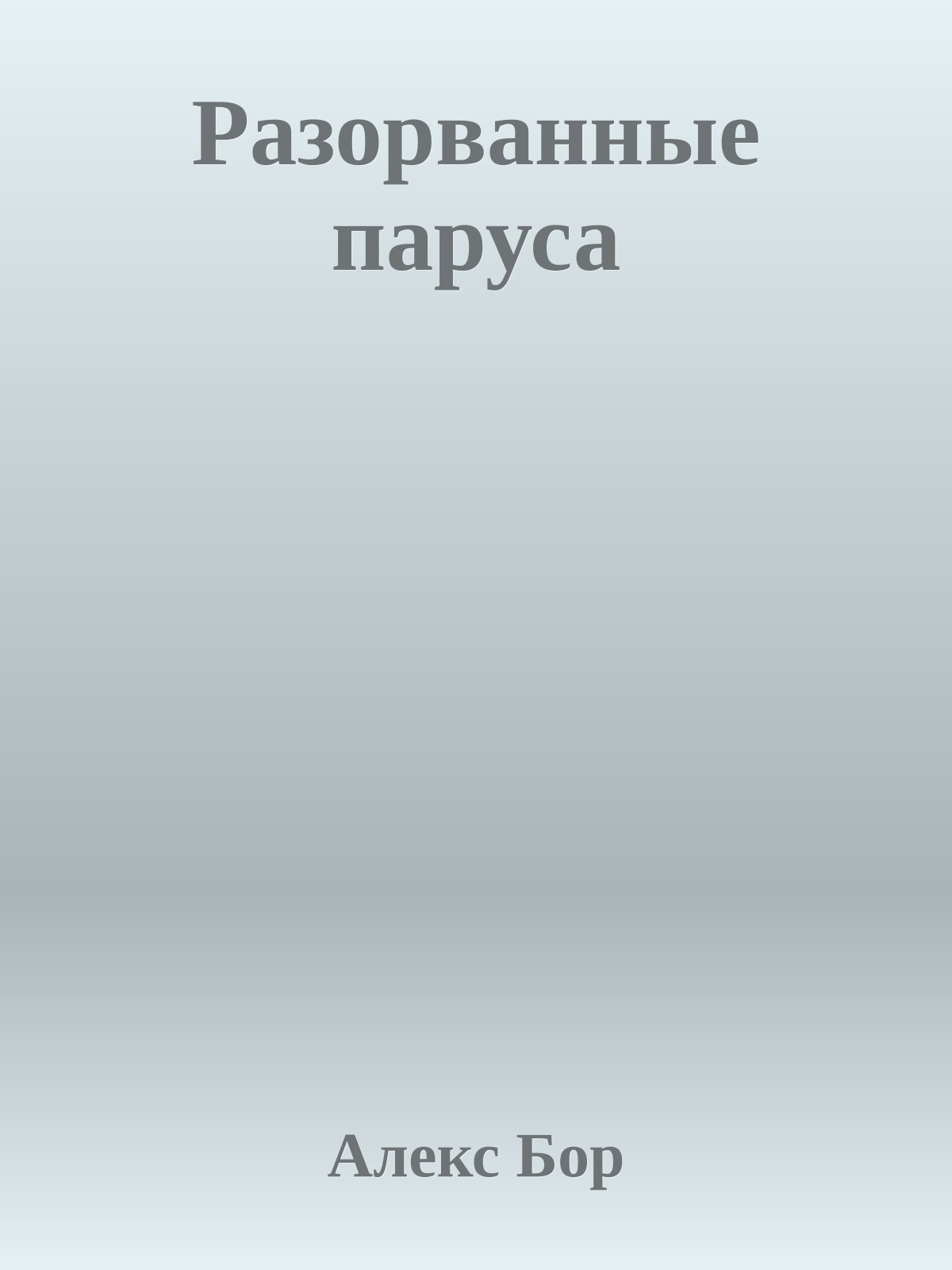 Разорванные паруса
